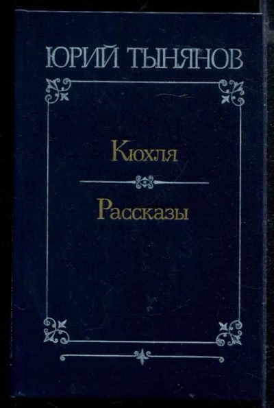 Лот: 23429262. Фото: 1. Кюхля. Рассказы. Художественная