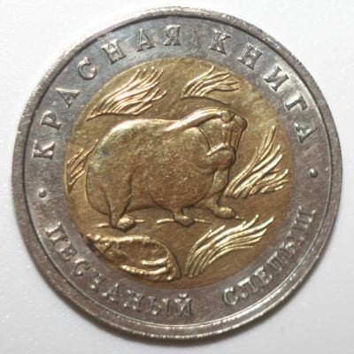 Лот: 3945478. Фото: 1. 50 рублей 1994 год. Красная книга... Россия после 1991 года