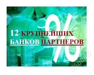 Лот: 2639224. Фото: 1. Кредиты всем. Выгодный %. От 23... Другое (готовый бизнес)