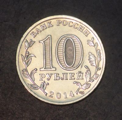 Лот: 5278711. Фото: 1. 10 руб 2014 г. Севастополь (мешковая... Россия после 1991 года