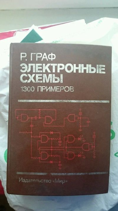 Лот: 6336935. Фото: 1. "Электронные схемы 1300 примеров... Энциклопедии