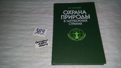 Лот: 9700105. Фото: 1. Охрана природы в зарубежных странах... Науки о Земле