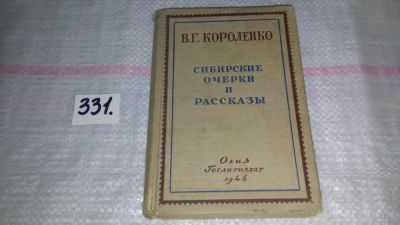 Лот: 6798305. Фото: 1. Сибирские очерки и рассказы, В... Художественная