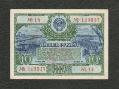 Лот: 17272635. Фото: 1. 10 рублей 1951 года. Государственный... Россия, СССР, страны СНГ