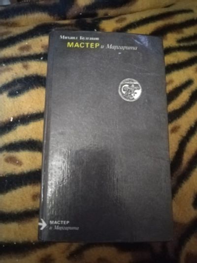 Лот: 25361651. Фото: 1. Книга М. Булгаков Мастер и Маргарита. Художественная