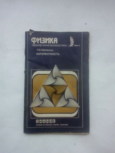 Лот: 24929435. Фото: 1. Шелепин Леонид Александрович Когерентность... Физико-математические науки