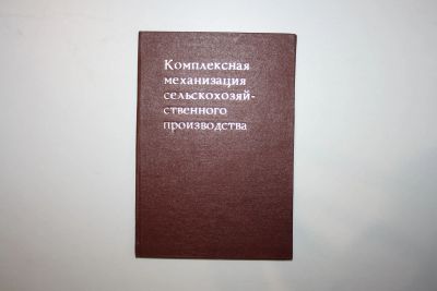 Лот: 23323910. Фото: 1. Комплексная механизация сельскохозяйственного... Науки о Земле