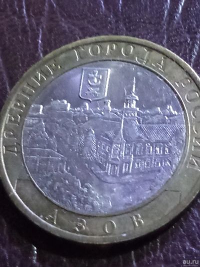 Лот: 15131386. Фото: 1. 10 рублей 2008г Азов ММД. Россия после 1991 года