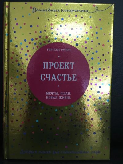 Лот: 10843710. Фото: 1. Г.Рубин "Проект Счастье. Мечты... Психология