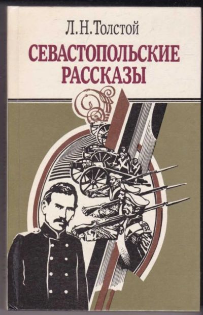 Лот: 23441069. Фото: 1. Севастопольские рассказы. Художественная