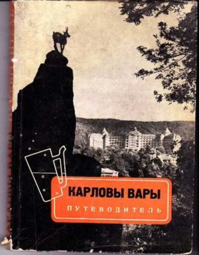 Лот: 12255969. Фото: 1. Карловы Вары Путеводитель по городу... Другое (наука и техника)