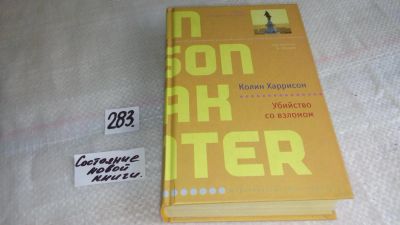 Лот: 8383625. Фото: 1. ок (17.07) Убийство со взломом... Художественная