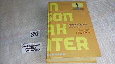 Лот: 8383625. Фото: 1. Убийство со взломом, Колин Харрисон... Художественная