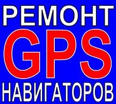 Лот: 18841265. Фото: 1. Ремонт GPS навигаторов Garmin. Другие (ремонт и настройка техники, оборудования)