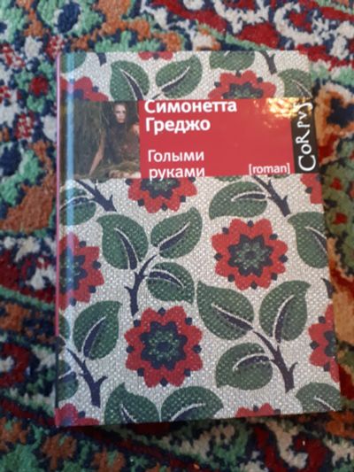 Лот: 21254800. Фото: 1. Симонетта Греджо Голыми руками. Художественная