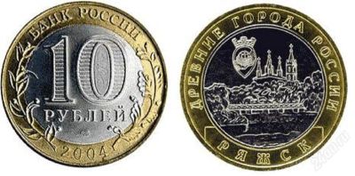 Лот: 2905868. Фото: 1. 10 рублей Ряжск. Россия после 1991 года
