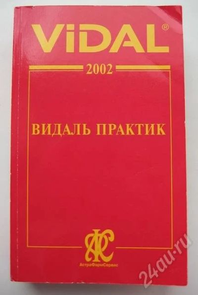 Лот: 1955. Фото: 1. ВИДАЛЬ практик, 2002 год. Красноярск