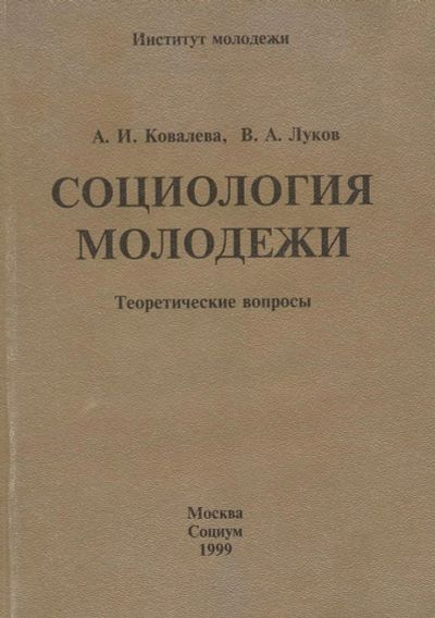 Лот: 6097375. Фото: 1. Ковалева А.И., Луков В.А. Социология... Социология