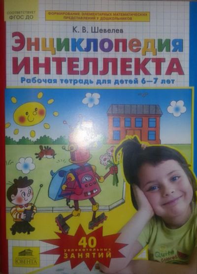 Лот: 10711478. Фото: 1. К.В. Шевелев. Энциклопедия интеллекта... Познавательная литература