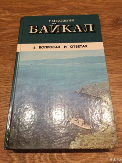 Лот: 9782490. Фото: 1. Г. И. Галазий "Байкал в вопросах... История