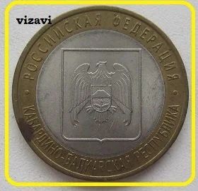 Лот: 17157212. Фото: 1. 10 рублей 2008. Кабардино-Балкарская... Россия после 1991 года