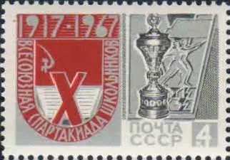 Лот: 21377578. Фото: 1. 1967, июль. Х Всесоюзная Спартакиада... Марки