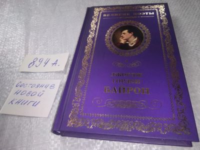 Лот: 19188231. Фото: 1. Великие поэты. Том 4. Джордж Гордон... Художественная