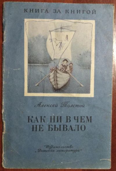 Лот: 11399908. Фото: 1. Как ни в чем не бывало. Алексей... Художественная для детей