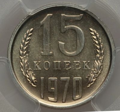 Лот: 18734808. Фото: 1. 15 копеек 1970 г в слабе. Россия и СССР 1917-1991 года
