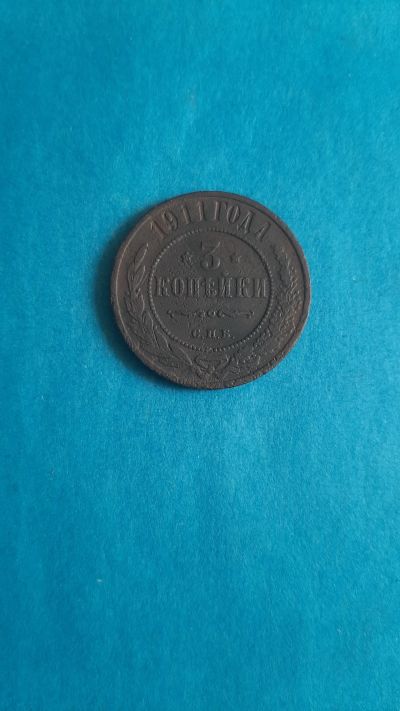 Лот: 20317190. Фото: 1. 3 копейки 1911 года. Россия до 1917 года