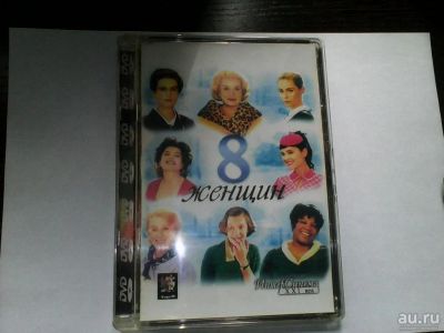 Лот: 8459952. Фото: 1. DVD 8 Женщин ( Коллекционное издание... Видеозаписи, фильмы