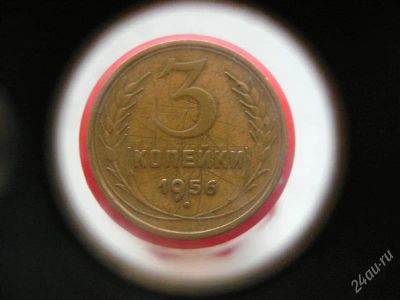 Лот: 1632933. Фото: 1. 3 копейки 1956 года. Россия и СССР 1917-1991 года