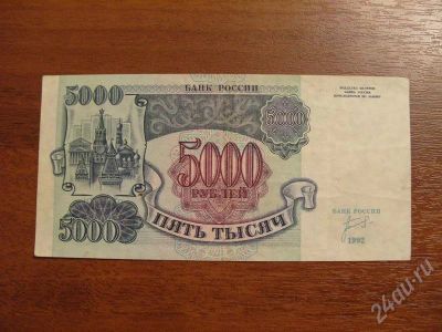 Лот: 728849. Фото: 1. 5000 рублей 1992 год. оч хорошая... Россия, СССР, страны СНГ