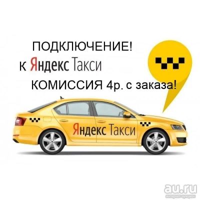 Лот: 13626029. Фото: 1. Подключение к Яндекс Такси 4рубля... Другое (готовый бизнес)