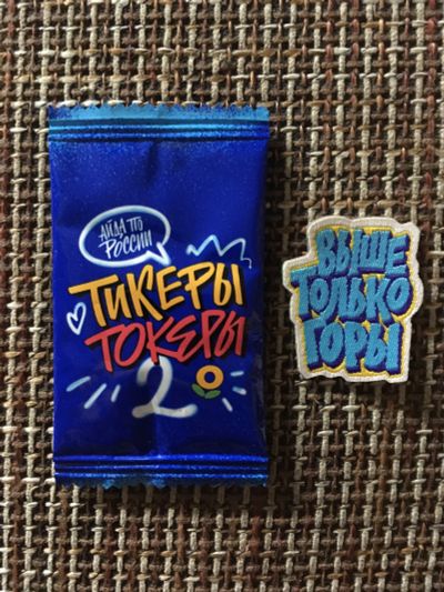 Лот: 19567712. Фото: 1. Тикеры-токеры 2 из Ленты. Токер... Наклейки, карточки, вкладыши