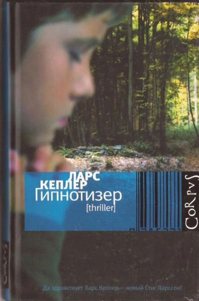 Лот: 4443362. Фото: 1. Ларс Кеплер. Гипнотизер. Художественная