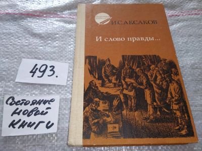 Лот: 18220485. Фото: 1. Аксаков И.С. И слово правды. Стихи... Художественная