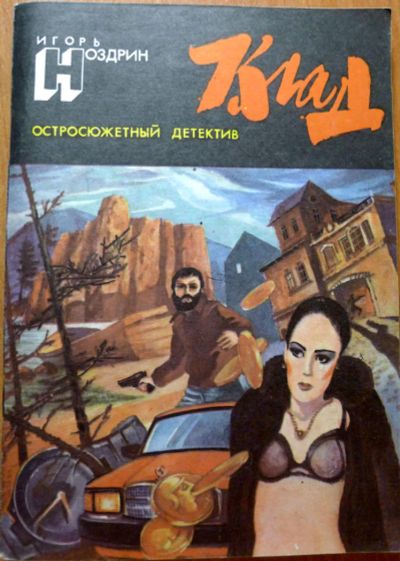 Лот: 4929299. Фото: 1. Игорь Ноздрин - "Клад". Художественная