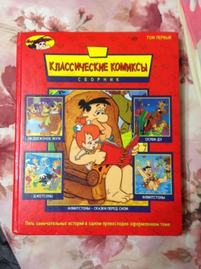 Лот: 3467001. Фото: 1. Сборник классических комиксов... Художественная
