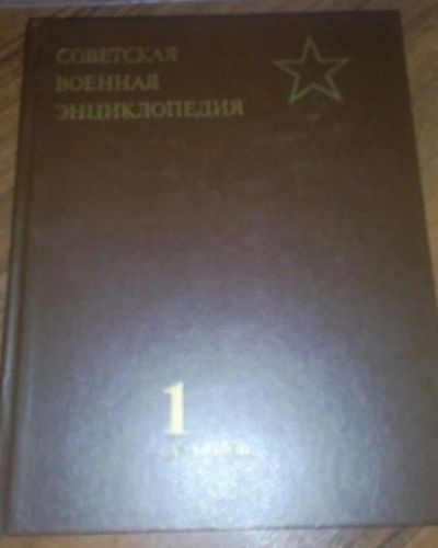 Лот: 11068524. Фото: 1. Советская военная энциклопедия... Энциклопедии