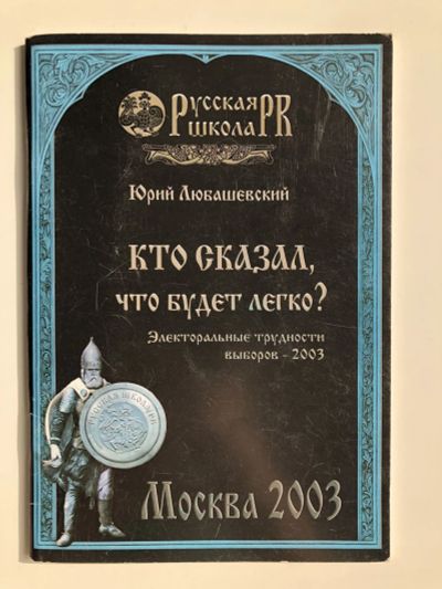 Лот: 23280273. Фото: 1. Кто сказал, что будет легко? Электоральные... Политика