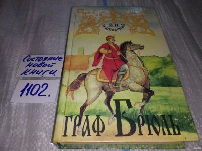 Лот: 17127914. Фото: 1. Крашевский Й.И. Графиня Козель... Художественная