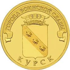 Лот: 5008190. Фото: 1. 10 рублей 2011 год ГВС Курск СПМД. Россия после 1991 года