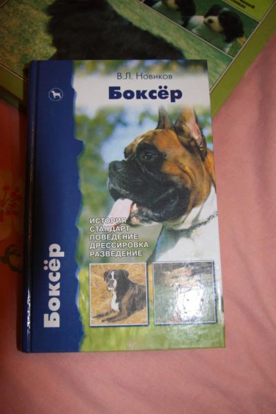 Лот: 5271365. Фото: 1. книга боксер. Домашние животные