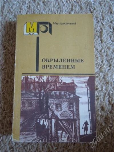 Лот: 2707004. Фото: 1. Окрыленные временем. Художественная