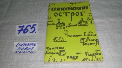 Лот: 11761008. Фото: 1. оз..(4092337) .Енисейский острог... История