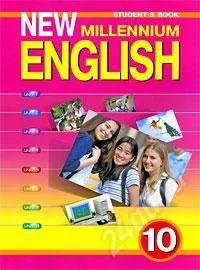 Лот: 844576. Фото: 1. Учебник New millennium english... Для школы