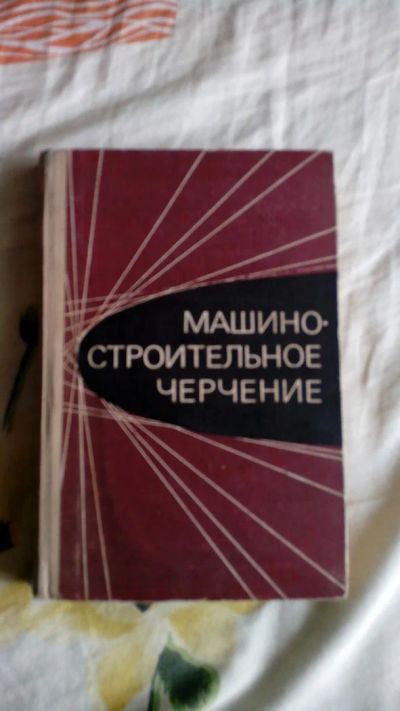 Лот: 6272318. Фото: 1. Машиностроительное черчение. Учебное... Для вузов