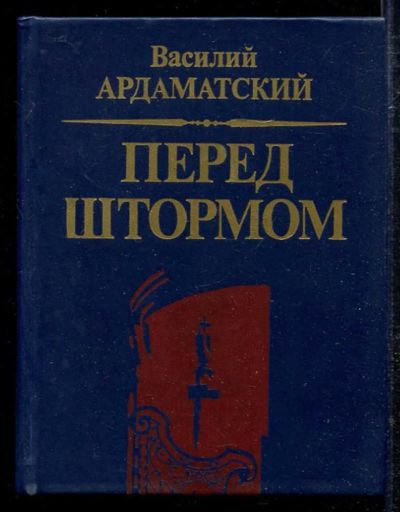 Лот: 23433398. Фото: 1. Перед штормом | Роман-хроника. Художественная