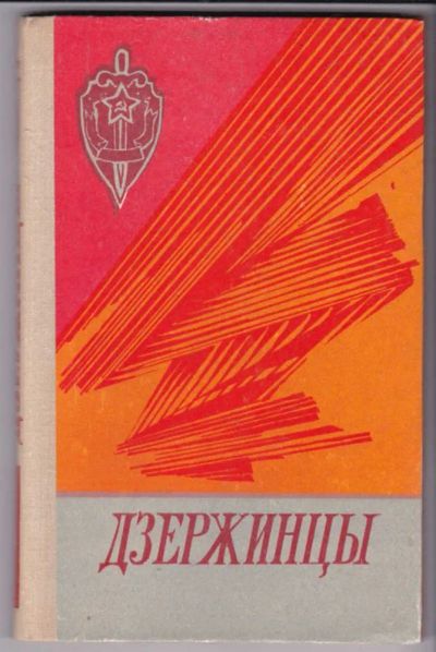 Лот: 23441657. Фото: 1. Дзержинцы | Сборник очерков. Мемуары, биографии
